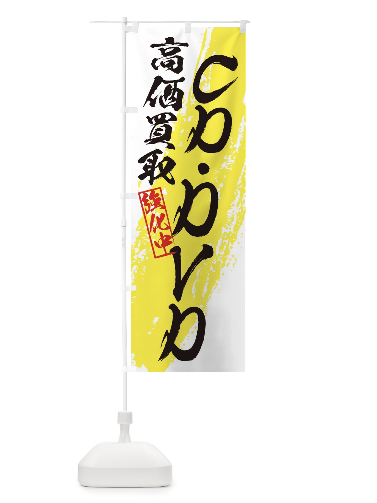 のぼり CD・DVD高価買取 のぼり旗 36AC(デザイン【A】)