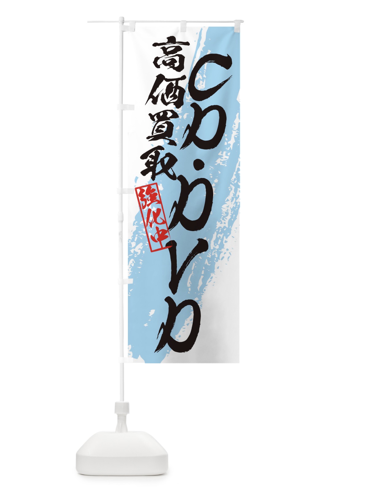 のぼり CD・DVD高価買取 のぼり旗 36AC(デザイン【B】)