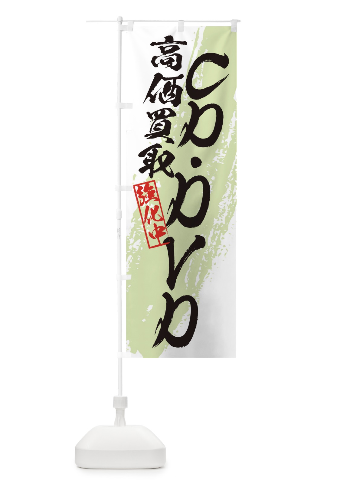 のぼり CD・DVD高価買取 のぼり旗 36AC(デザイン【C】)