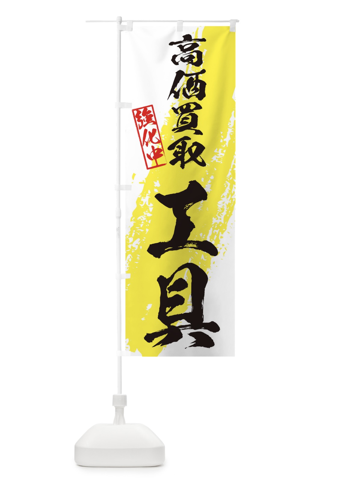 のぼり 工具高価買取 のぼり旗 36AF(デザイン【A】)