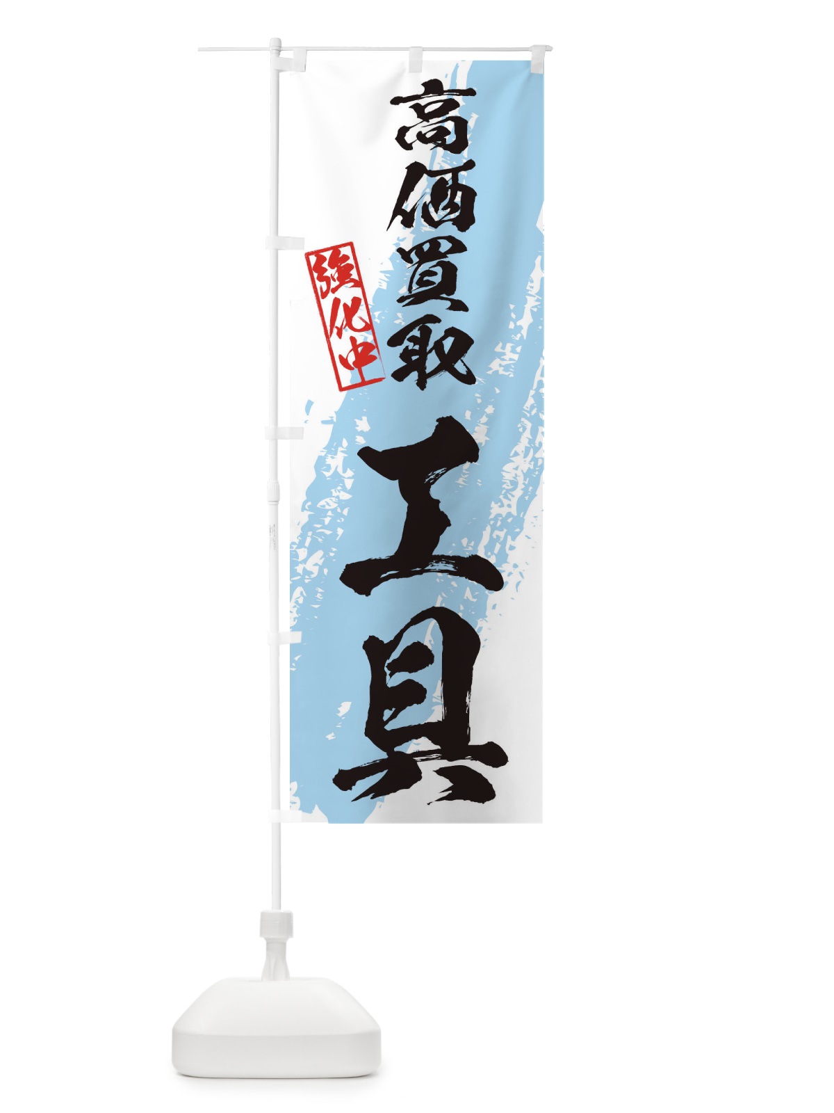 のぼり 工具高価買取 のぼり旗 36AF(デザイン【B】)