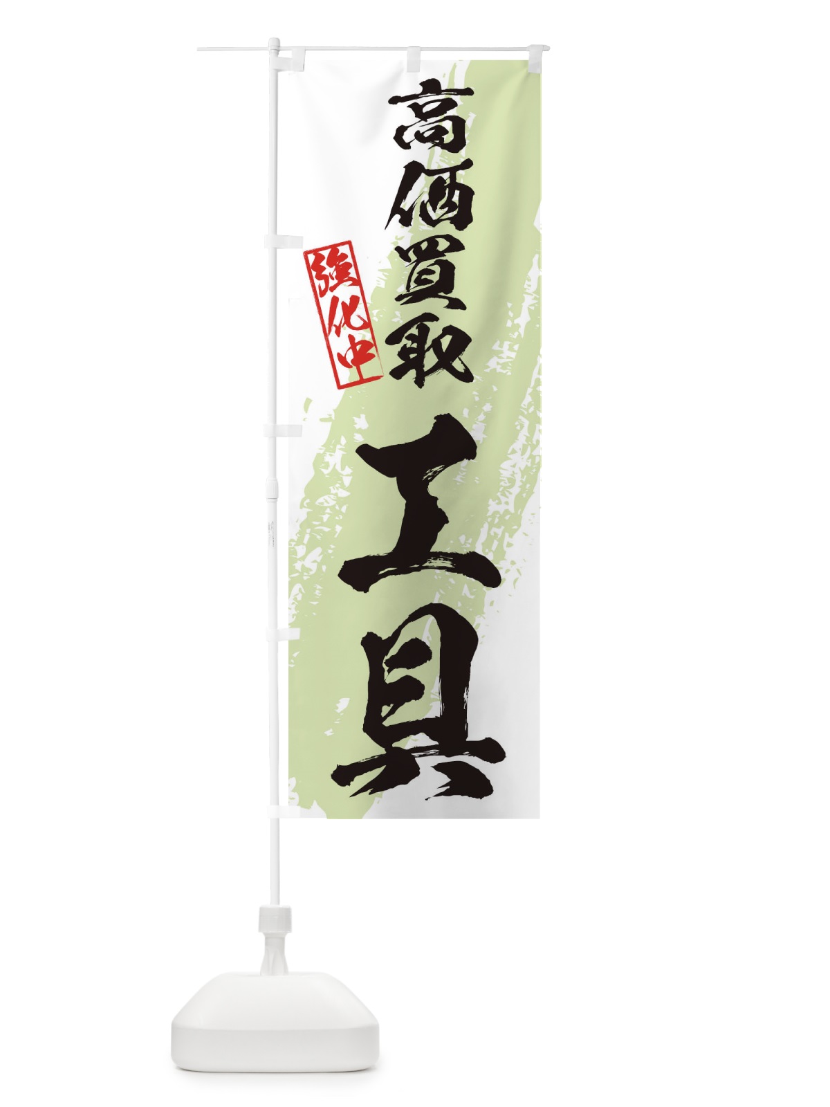 のぼり 工具高価買取 のぼり旗 36AF(デザイン【C】)