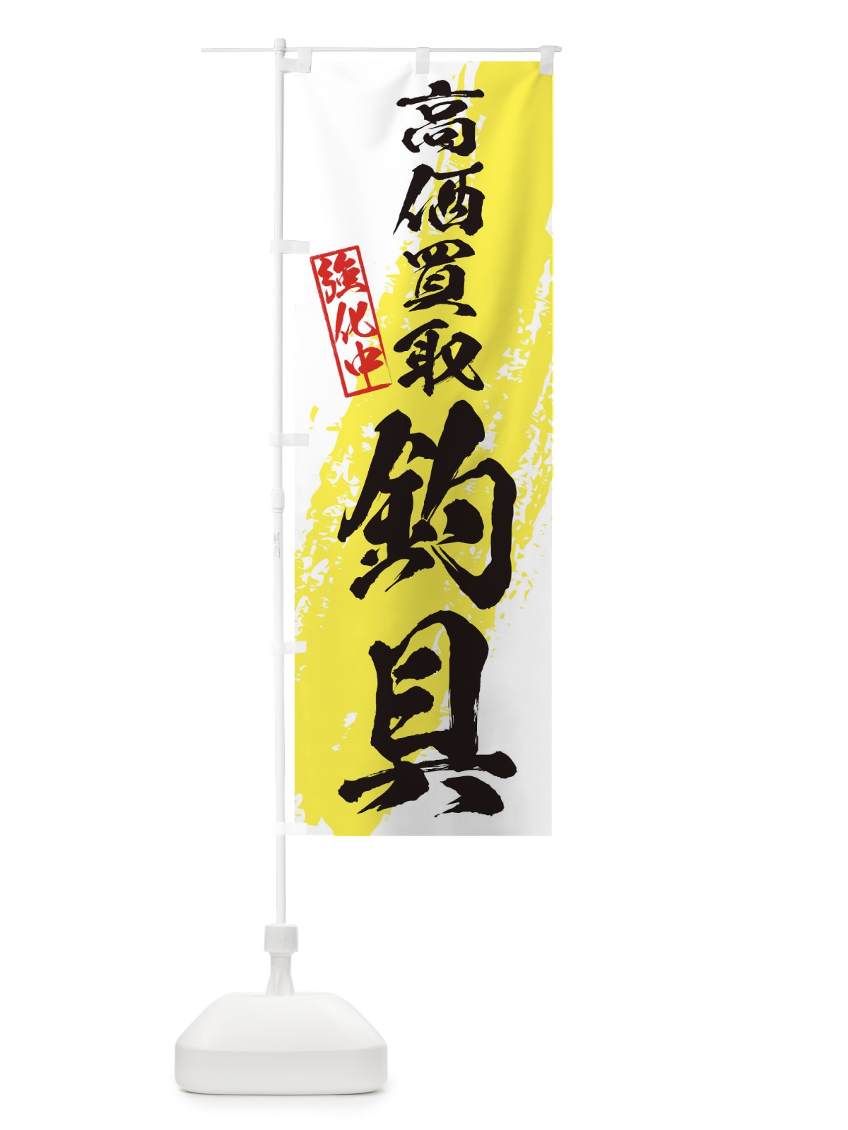 のぼり 釣具高価買取 のぼり旗 36AG(デザイン【A】)