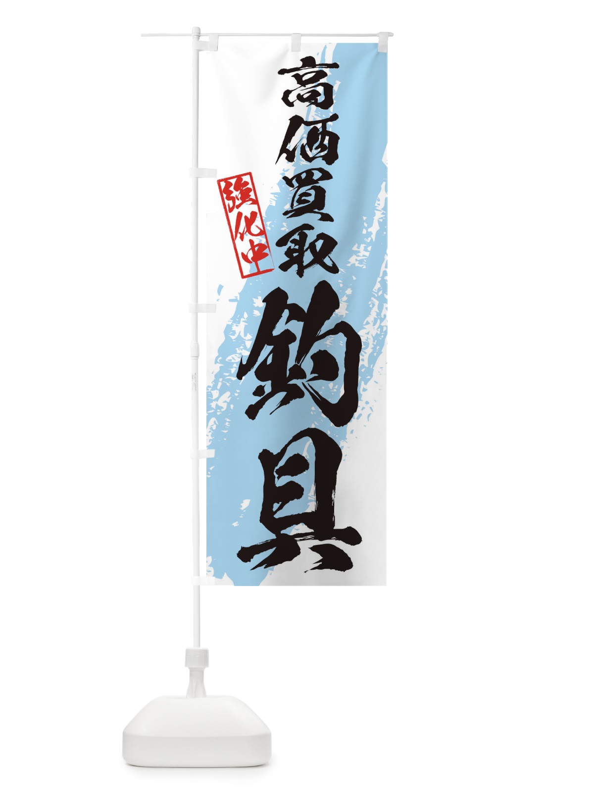 のぼり 釣具高価買取 のぼり旗 36AG(デザイン【B】)