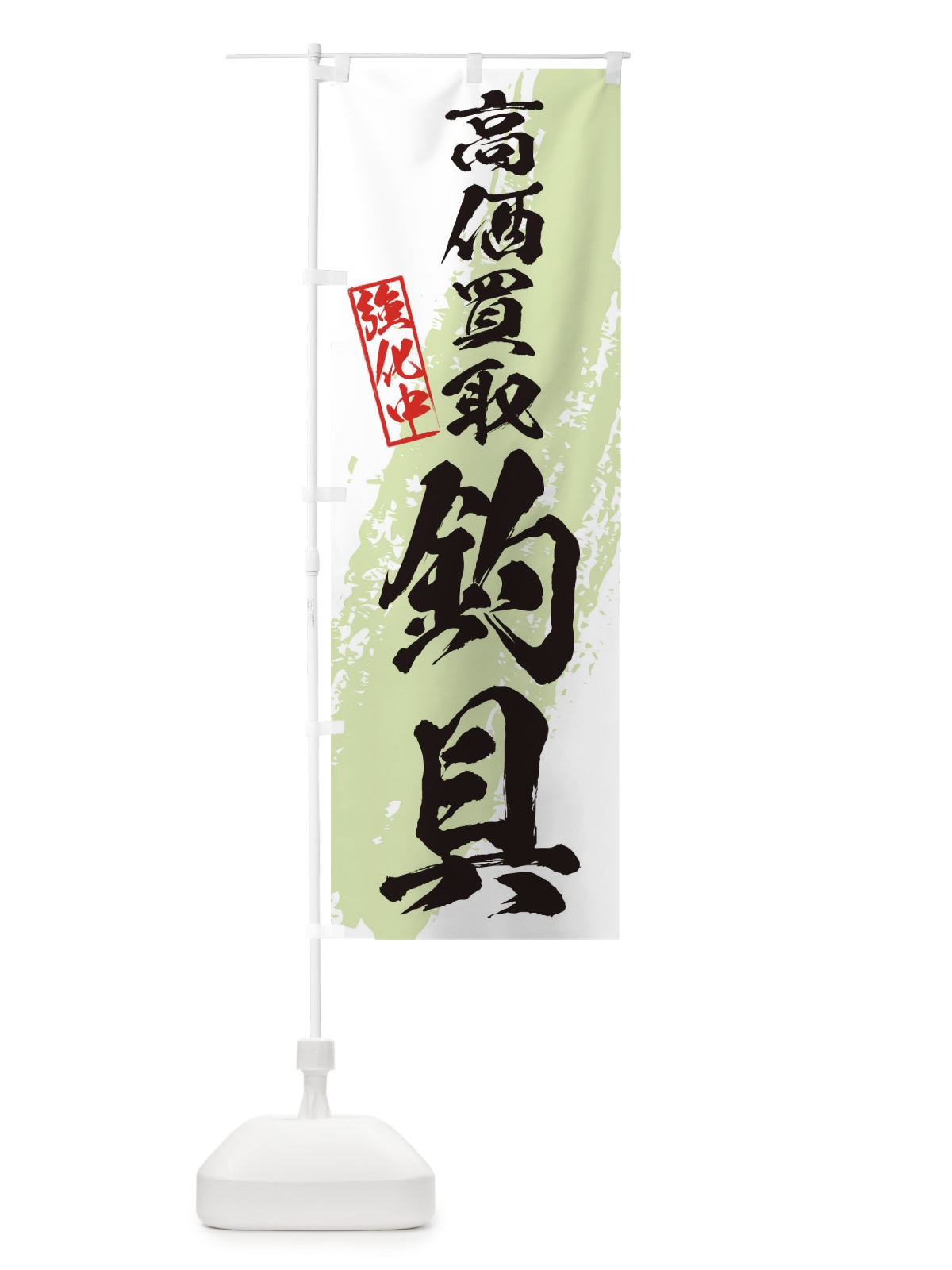 のぼり 釣具高価買取 のぼり旗 36AG(デザイン【C】)