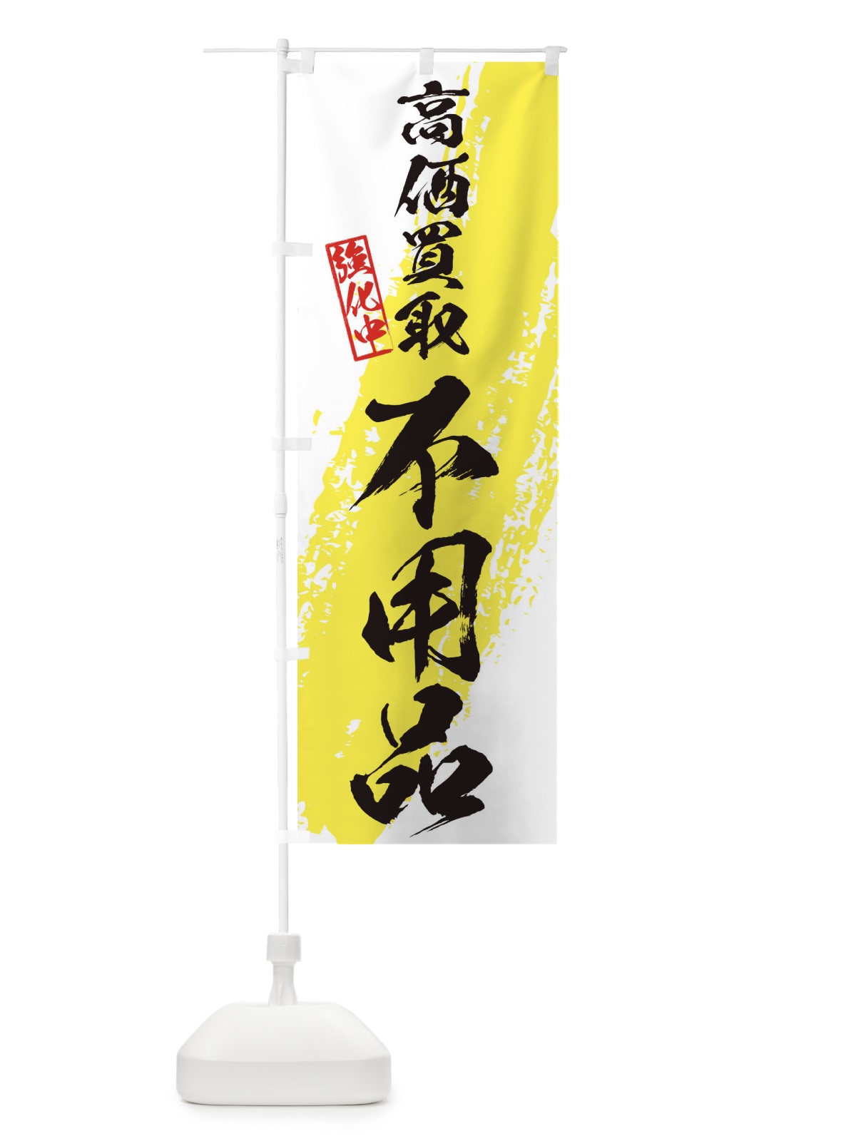 のぼり 不用品高価買取 のぼり旗 36AH(デザイン【A】)