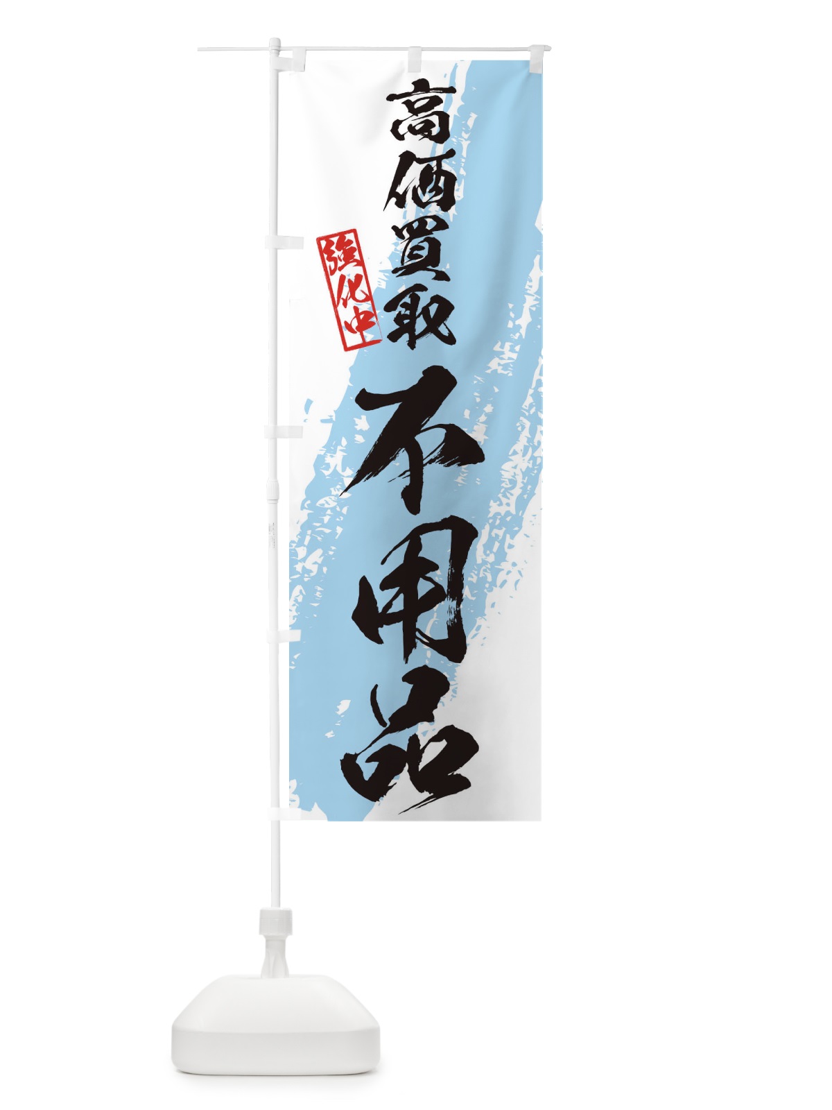 のぼり 不用品高価買取 のぼり旗 36AH(デザイン【B】)