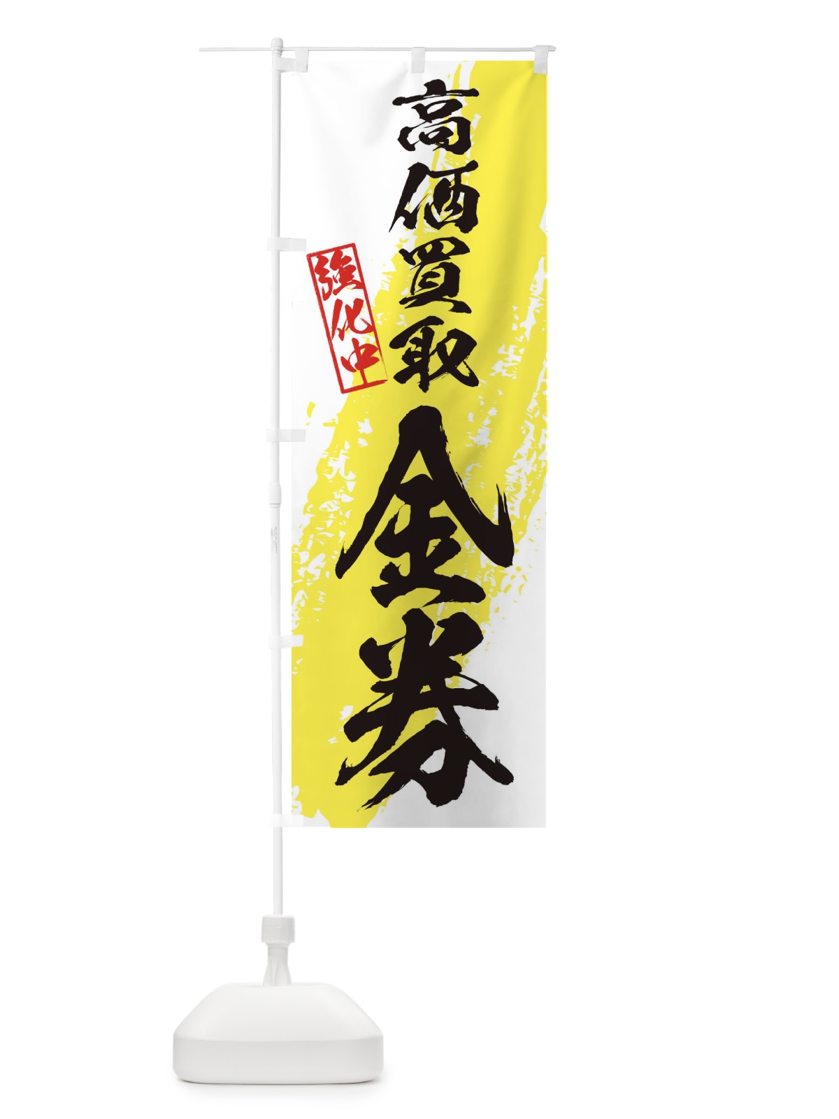 のぼり 金券高価買取 のぼり旗 36AN(デザイン【A】)