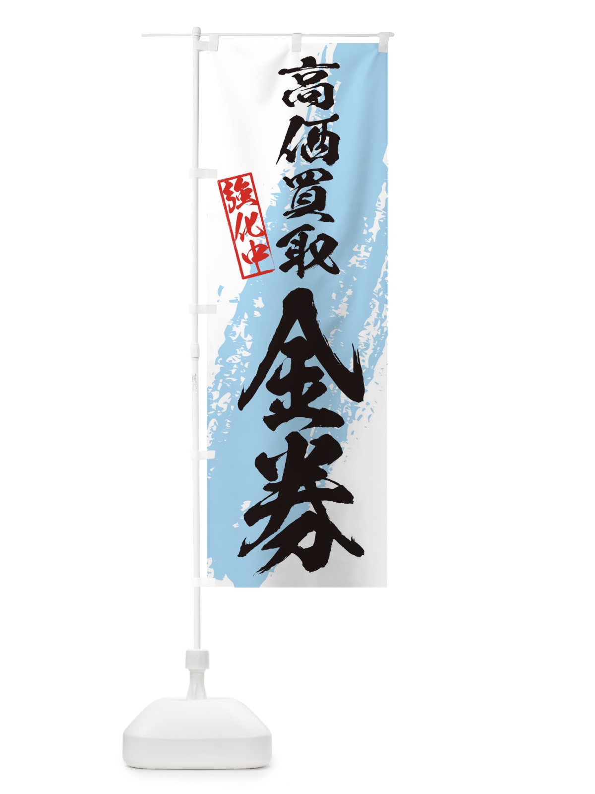 のぼり 金券高価買取 のぼり旗 36AN(デザイン【B】)