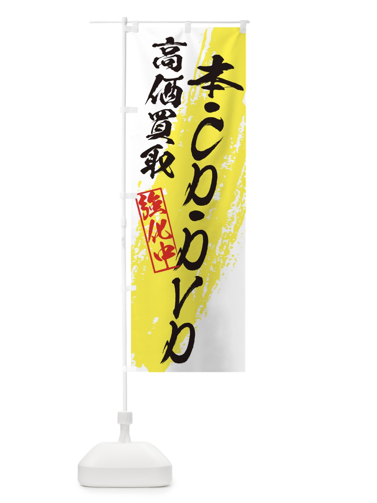 のぼり 本・CD・DVD高価買取 のぼり旗 36AR(デザイン【A】)