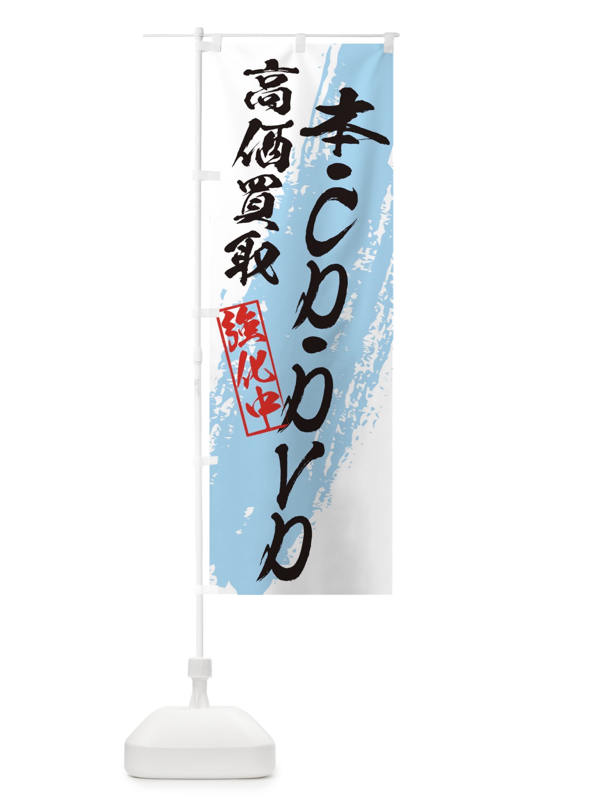 のぼり 本・CD・DVD高価買取 のぼり旗 36AR(デザイン【B】)