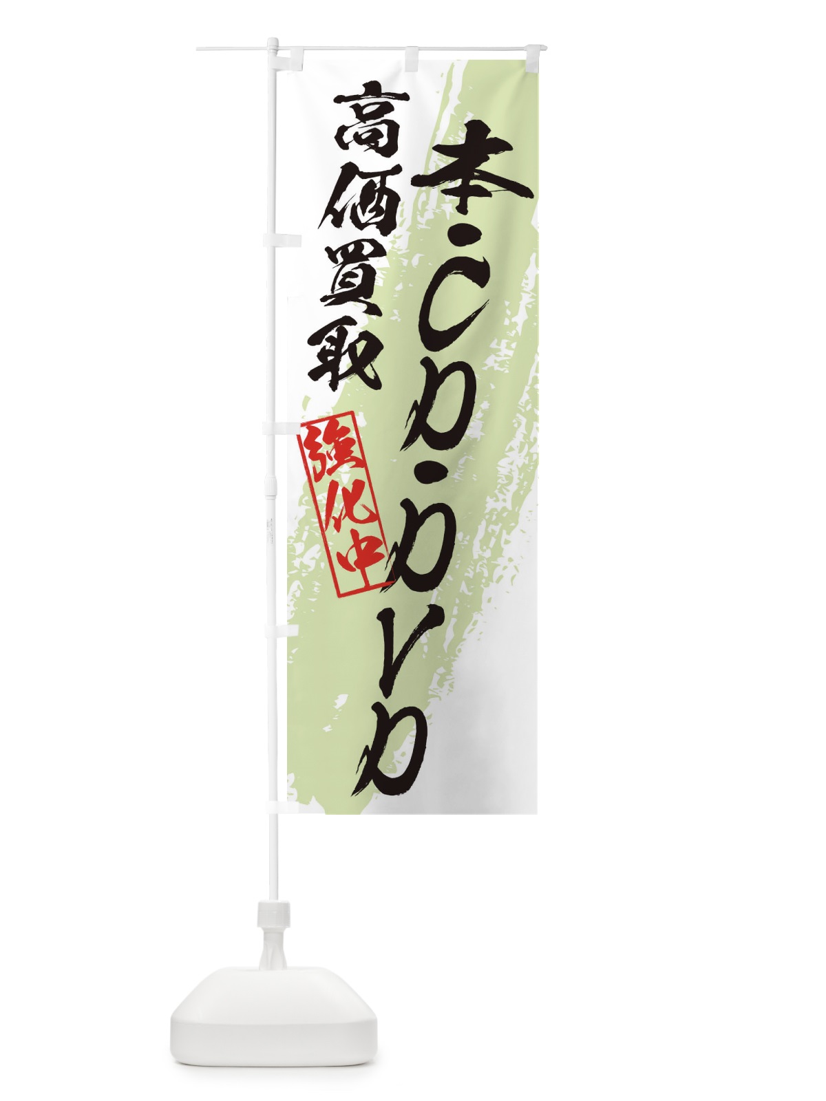 のぼり 本・CD・DVD高価買取 のぼり旗 36AR(デザイン【C】)