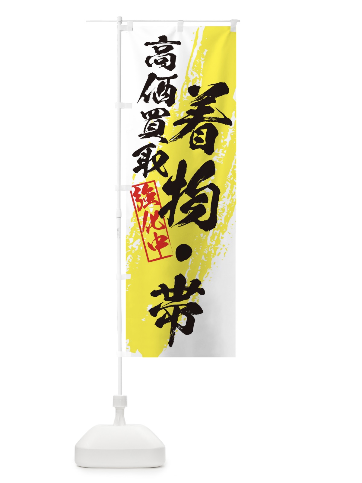 のぼり 着物・帯高価買取 のぼり旗 36AS(デザイン【A】)