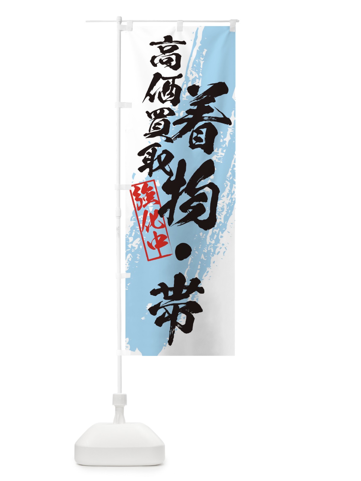 のぼり 着物・帯高価買取 のぼり旗 36AS(デザイン【B】)