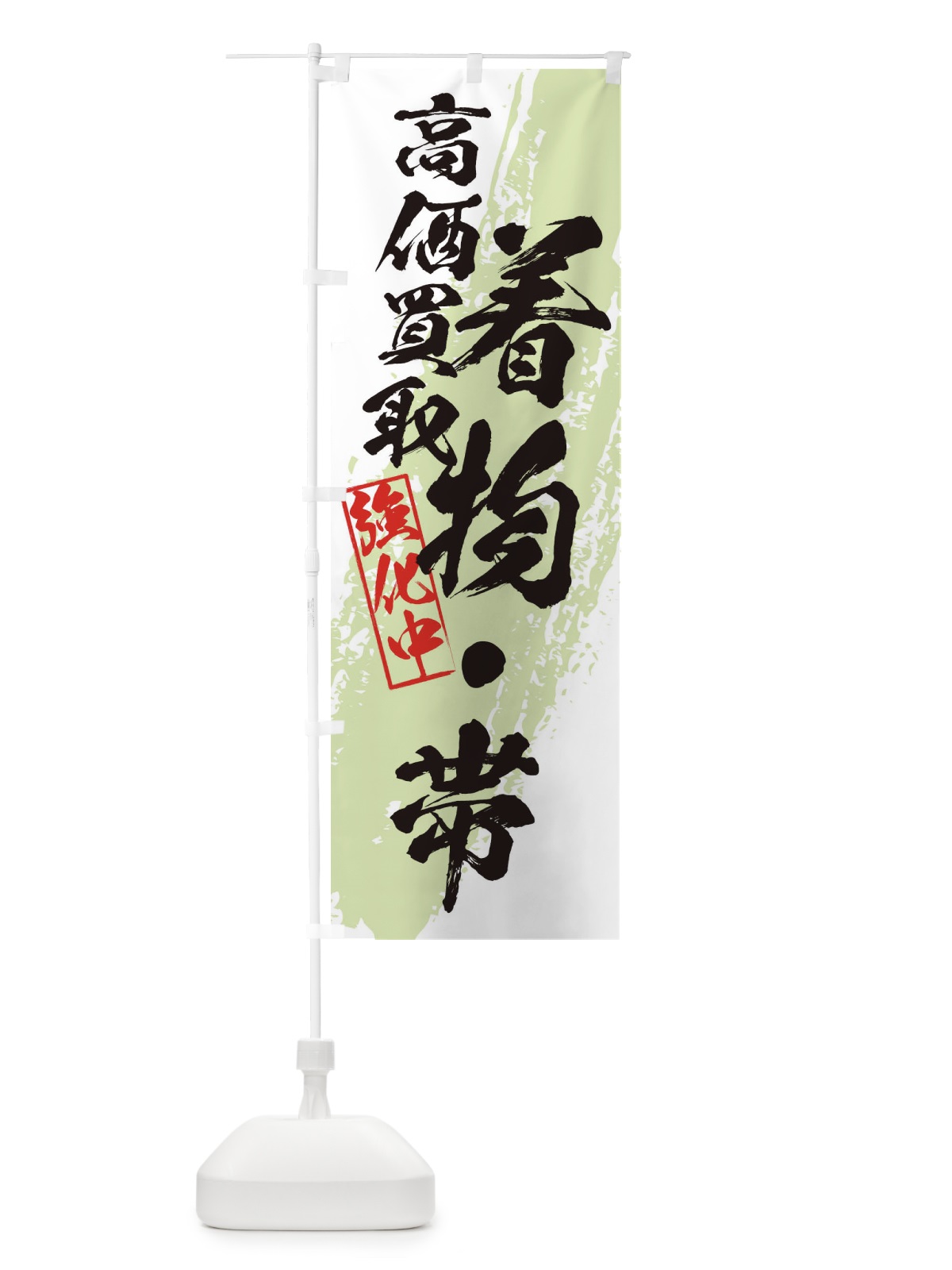 のぼり 着物・帯高価買取 のぼり旗 36AS(デザイン【C】)