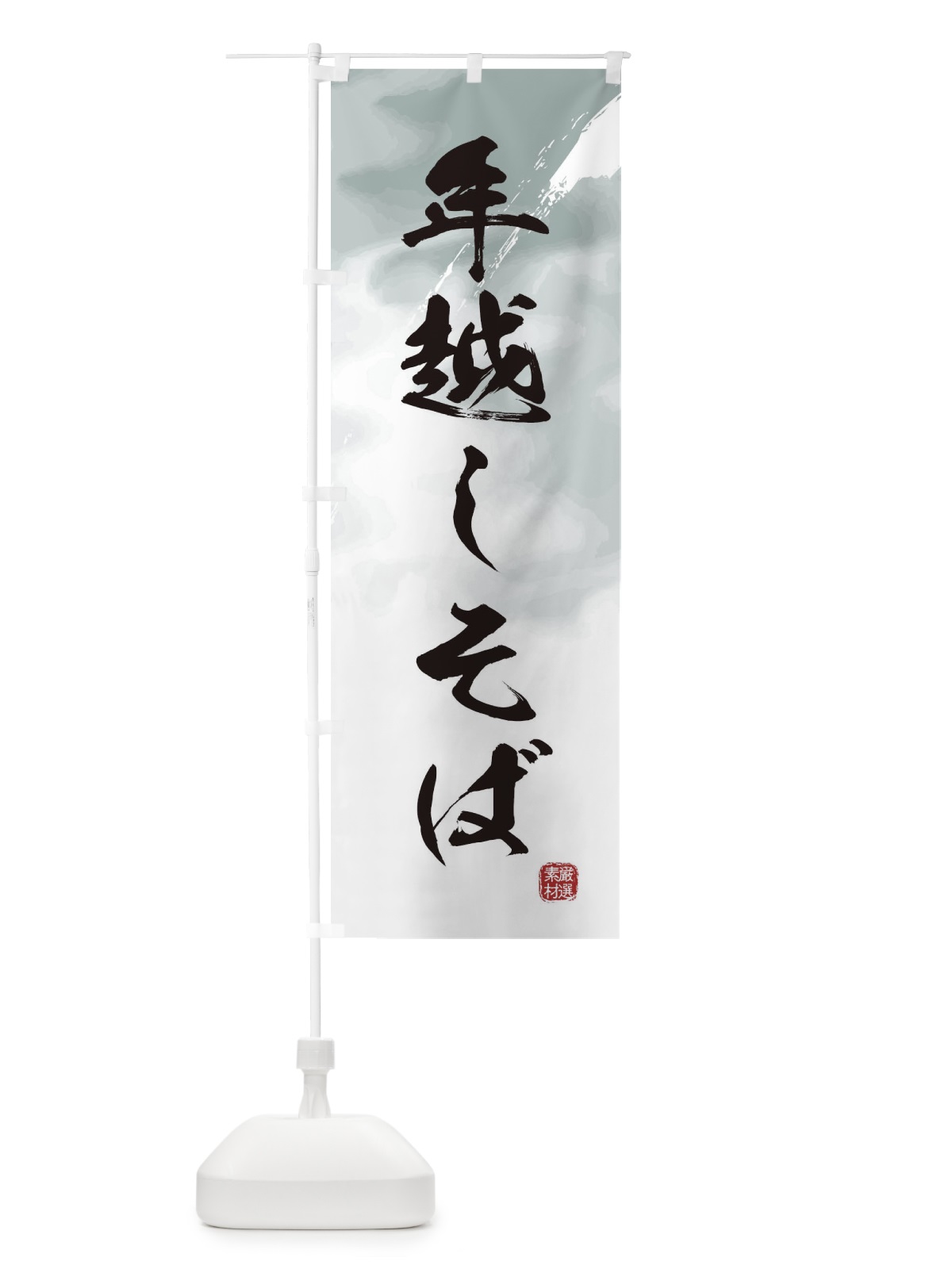 のぼり 年越しそば・蕎麦 のぼり旗 36AT(デザイン【A】)