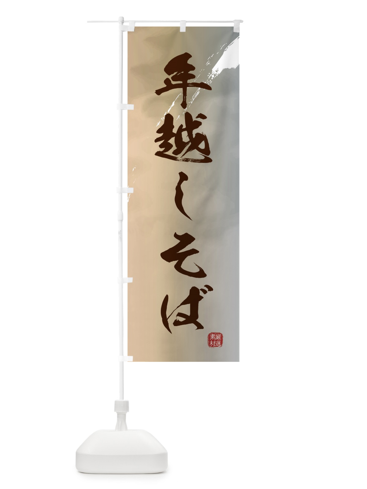 のぼり 年越しそば・蕎麦 のぼり旗 36AT(デザイン【B】)