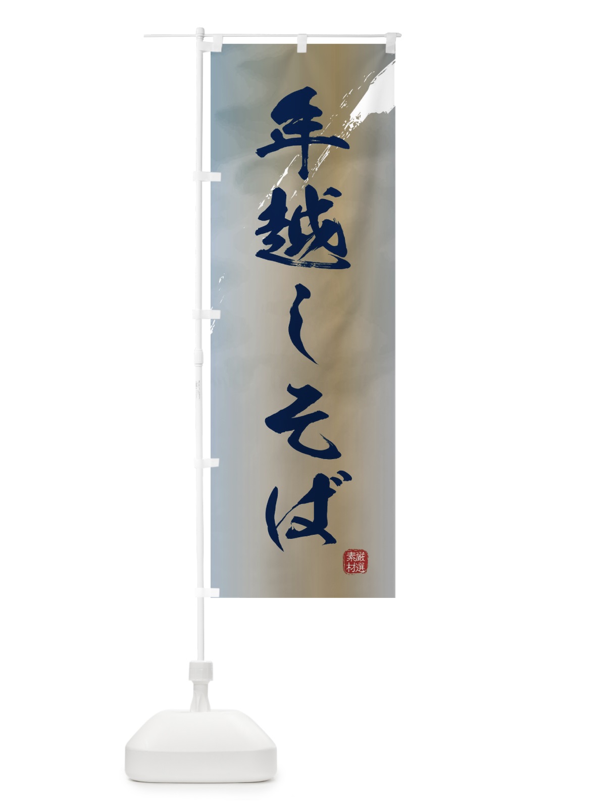 のぼり 年越しそば・蕎麦 のぼり旗 36AT(デザイン【C】)