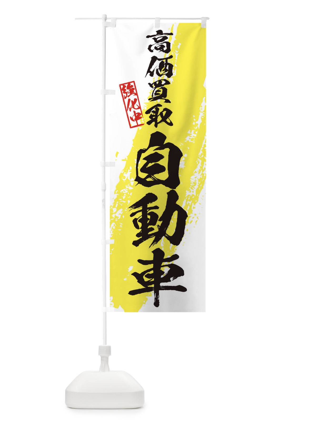 のぼり 自転車高価買取 のぼり旗 36AU(デザイン【A】)