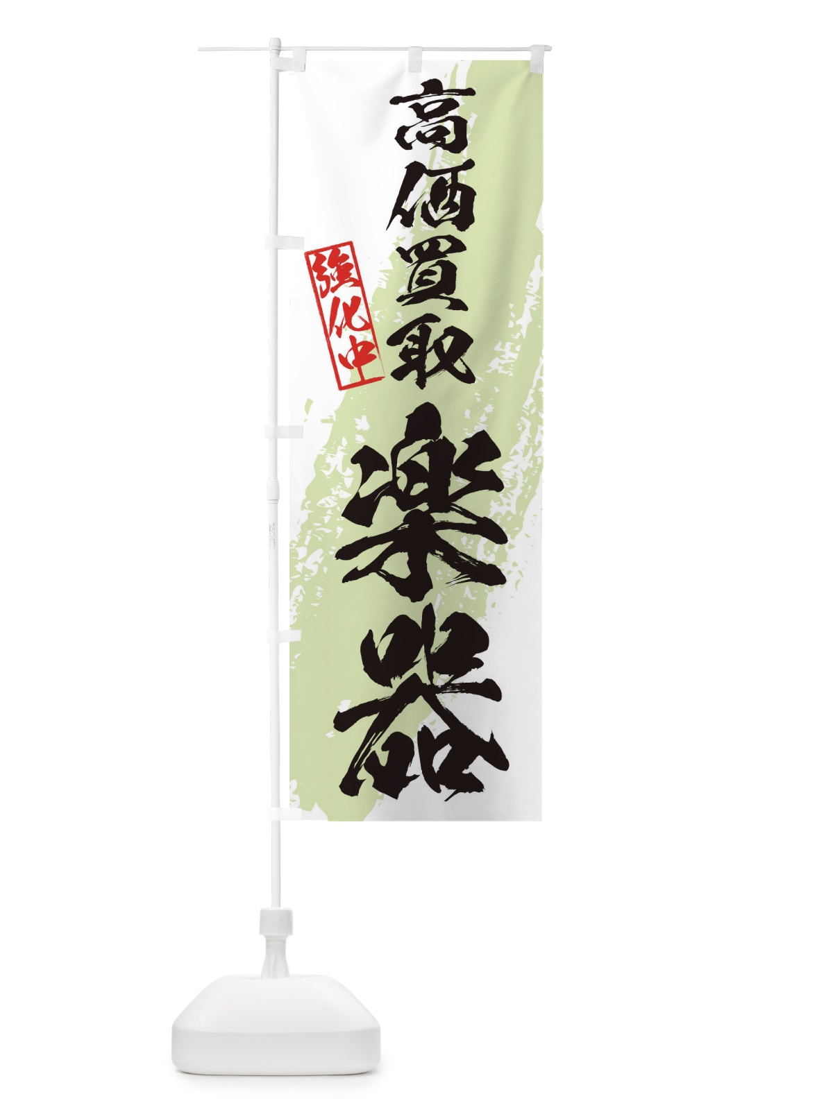 のぼり 楽器高価買取 のぼり旗 36AX(デザイン【C】)