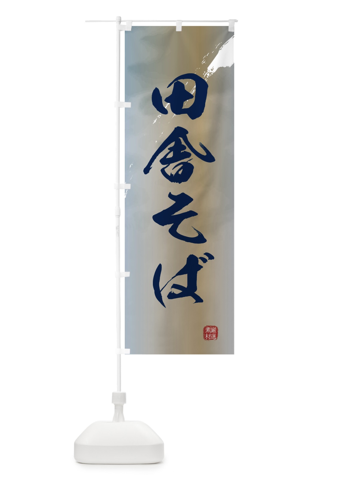のぼり 田舎そば・蕎麦 のぼり旗 36AY(デザイン【C】)