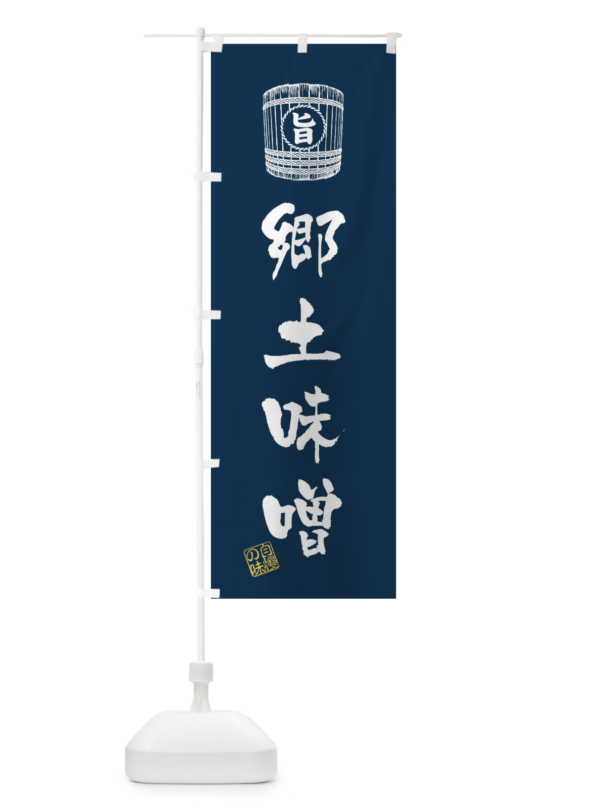のぼり 郷土味噌 のぼり旗 36C0(デザイン【A】)