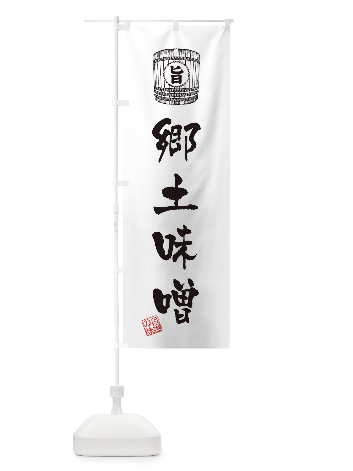 のぼり 郷土味噌 のぼり旗 36C0(デザイン【B】)