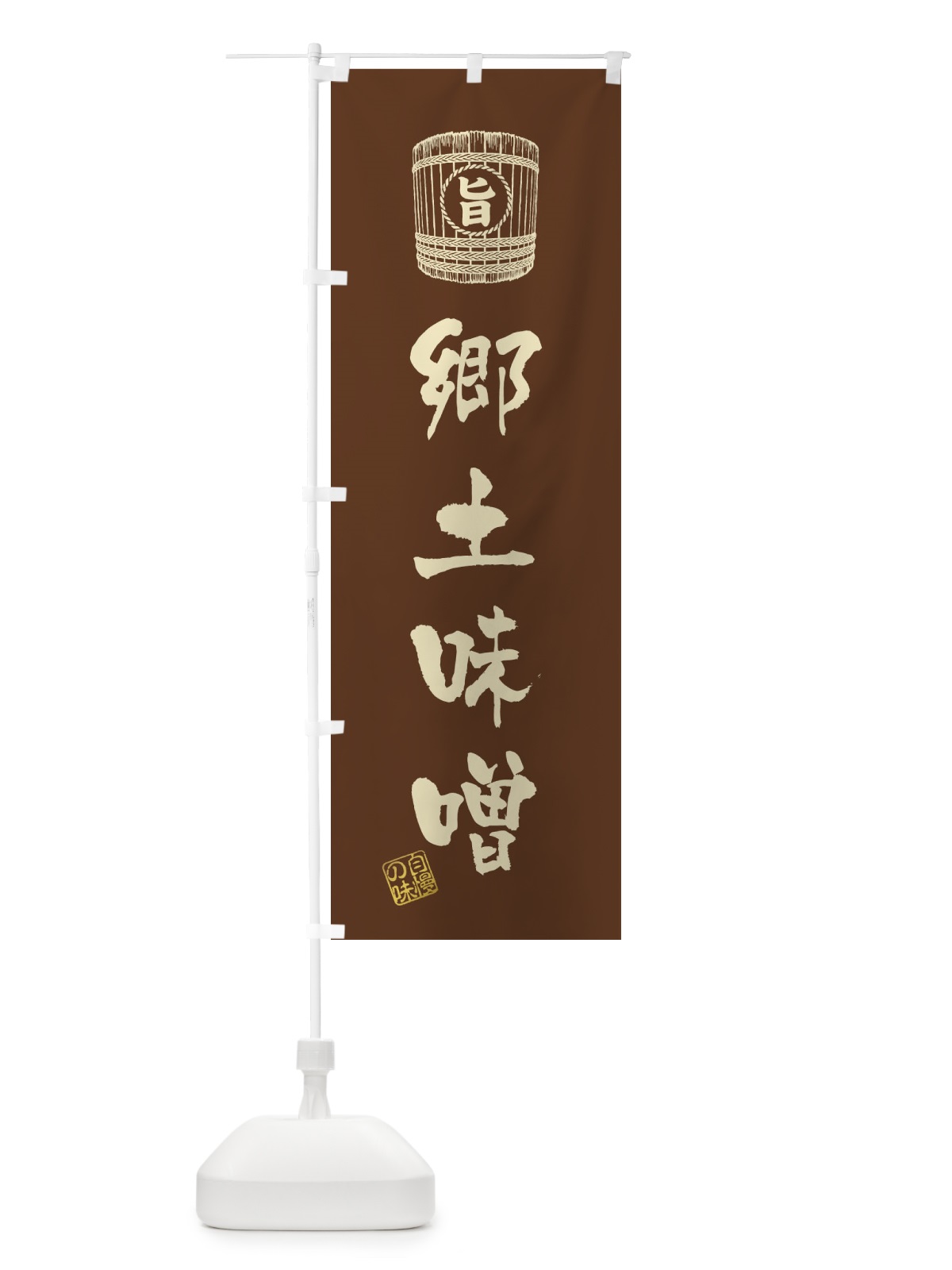 のぼり 郷土味噌 のぼり旗 36C0(デザイン【C】)