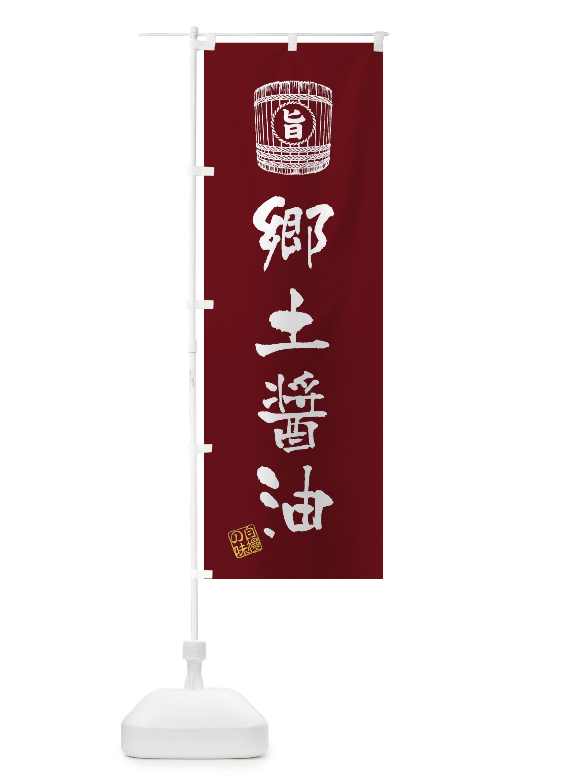 のぼり 郷土醤油 のぼり旗 36C1(デザイン【A】)