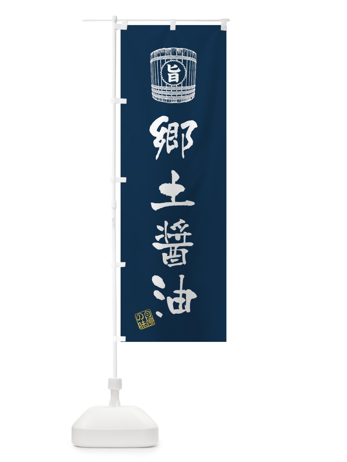 のぼり 郷土醤油 のぼり旗 36C1(デザイン【B】)