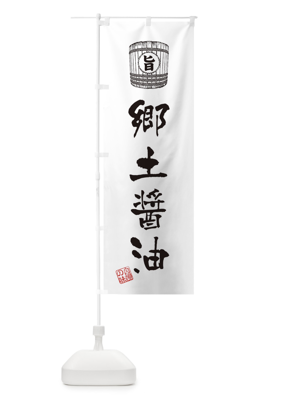 のぼり 郷土醤油 のぼり旗 36C1(デザイン【C】)