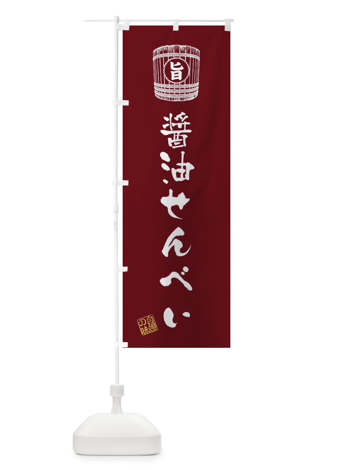 のぼり 醤油せんべい のぼり旗 36C2(デザイン【A】)