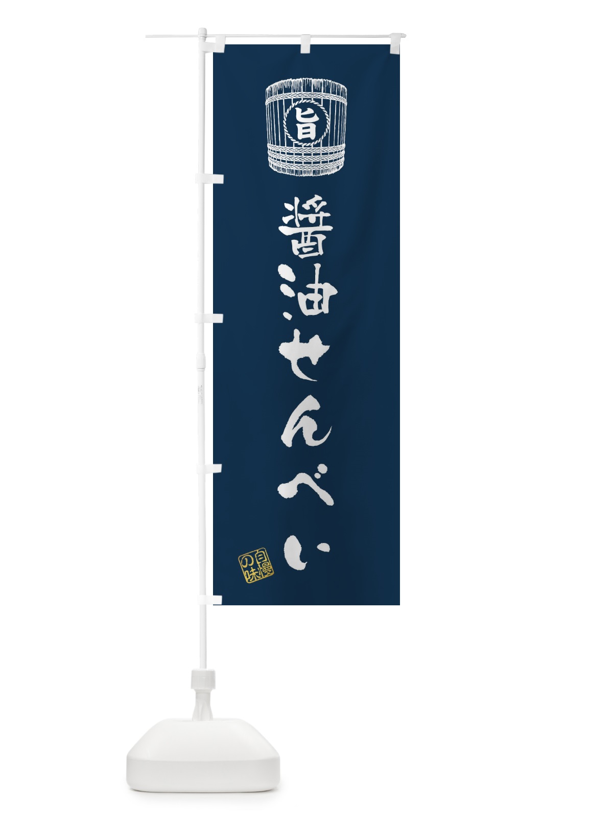 のぼり 醤油せんべい のぼり旗 36C2(デザイン【B】)