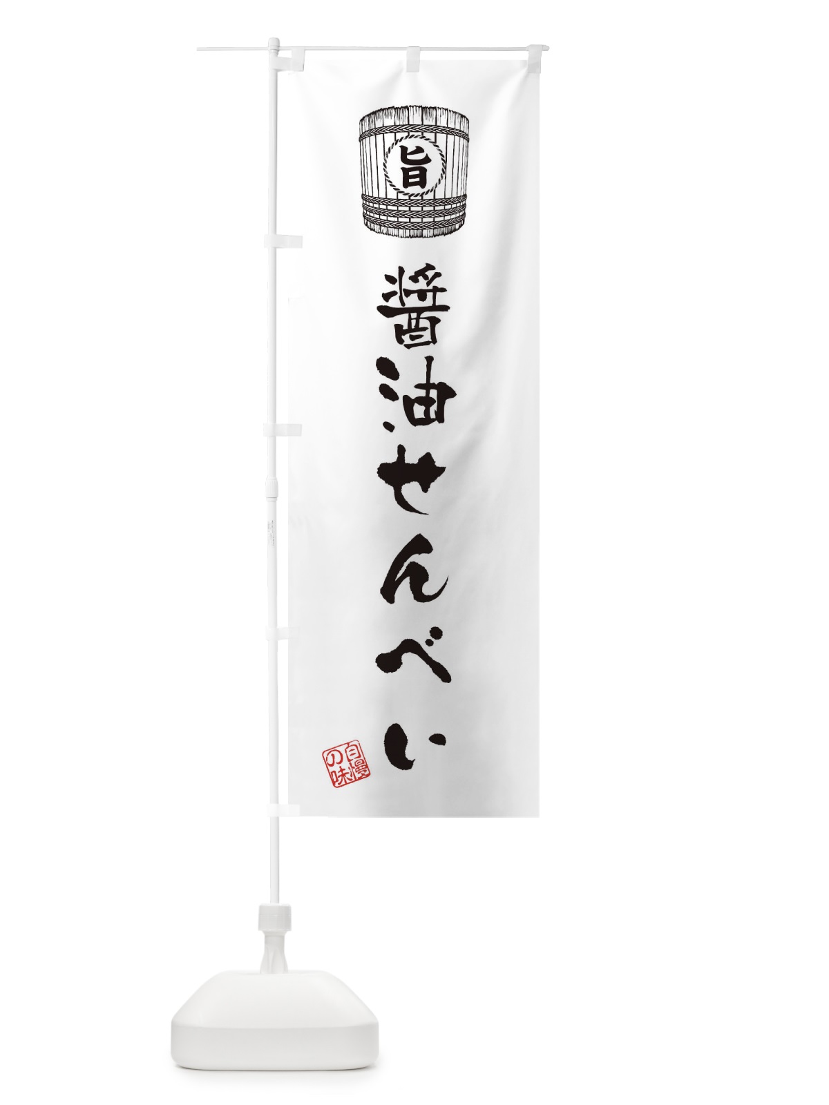 のぼり 醤油せんべい のぼり旗 36C2(デザイン【C】)