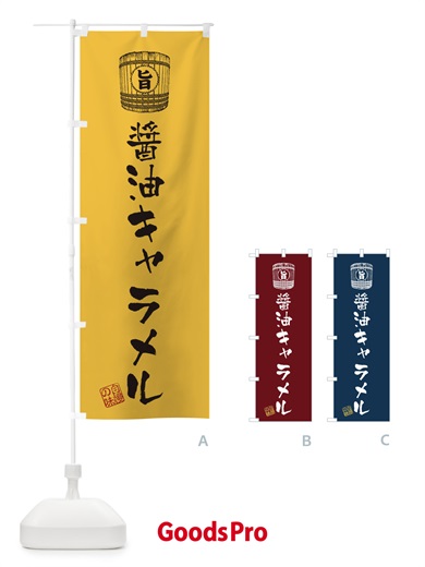 のぼり 醤油キャラメル のぼり旗 36C5