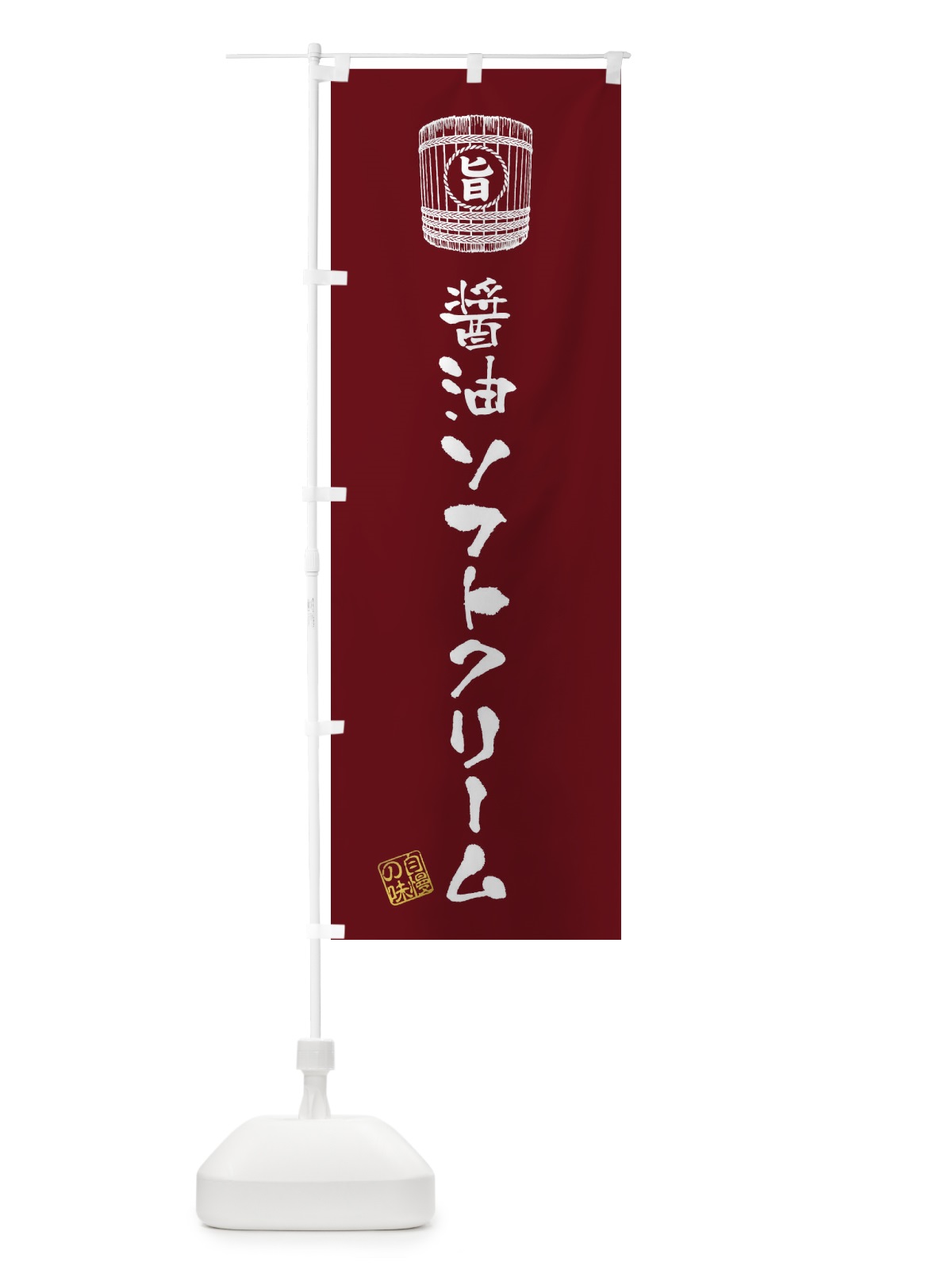 のぼり 醤油ソフトクリーム のぼり旗 36C6(デザイン【A】)