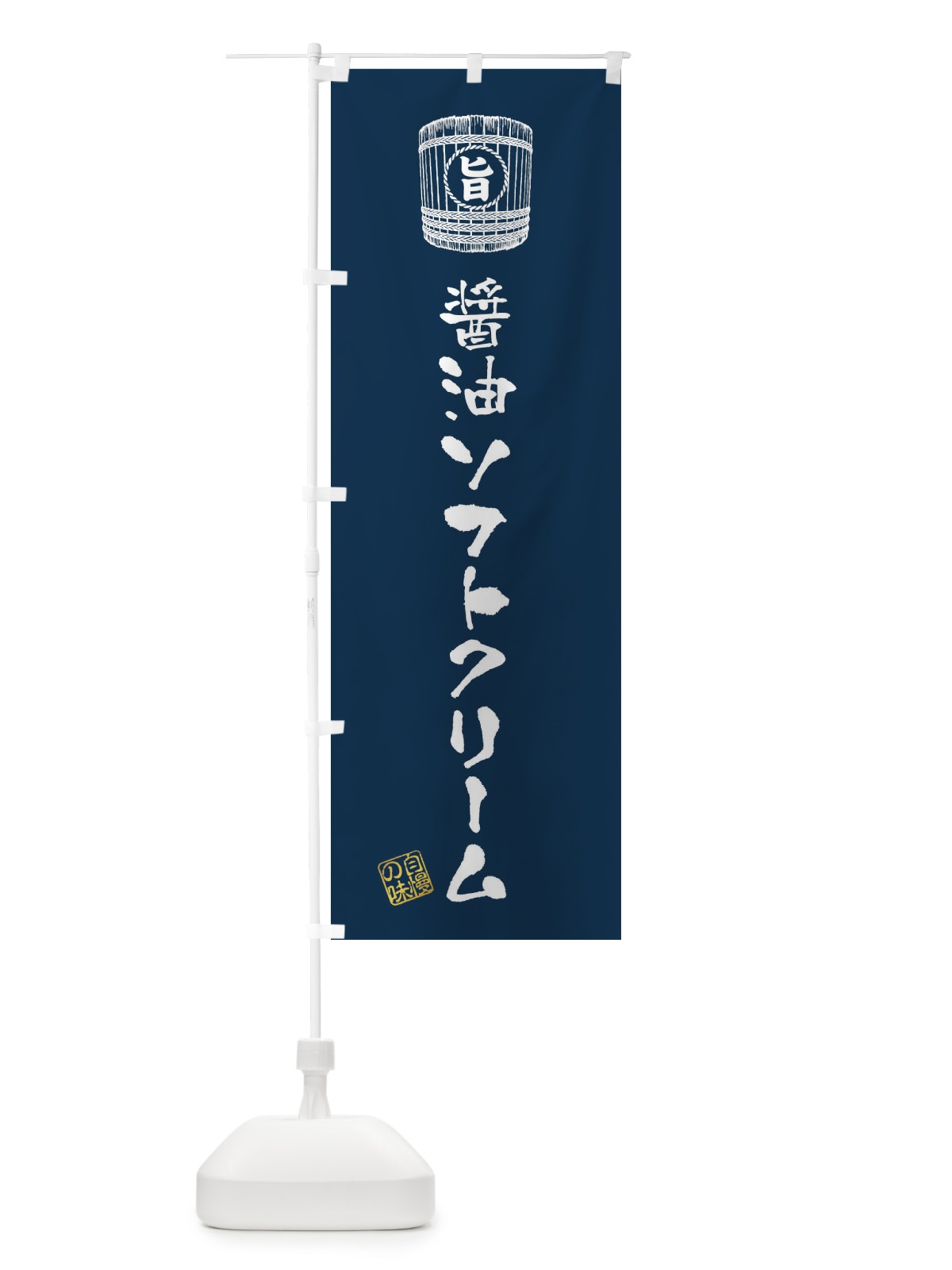 のぼり 醤油ソフトクリーム のぼり旗 36C6(デザイン【B】)
