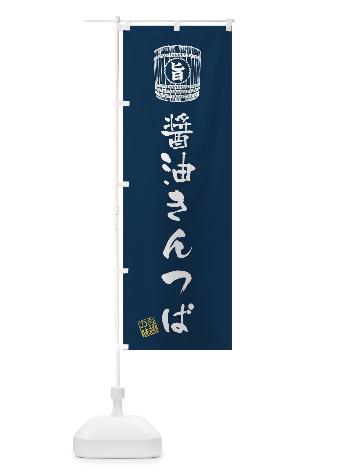 のぼり 醤油きんつば のぼり旗 36C7(デザイン【B】)