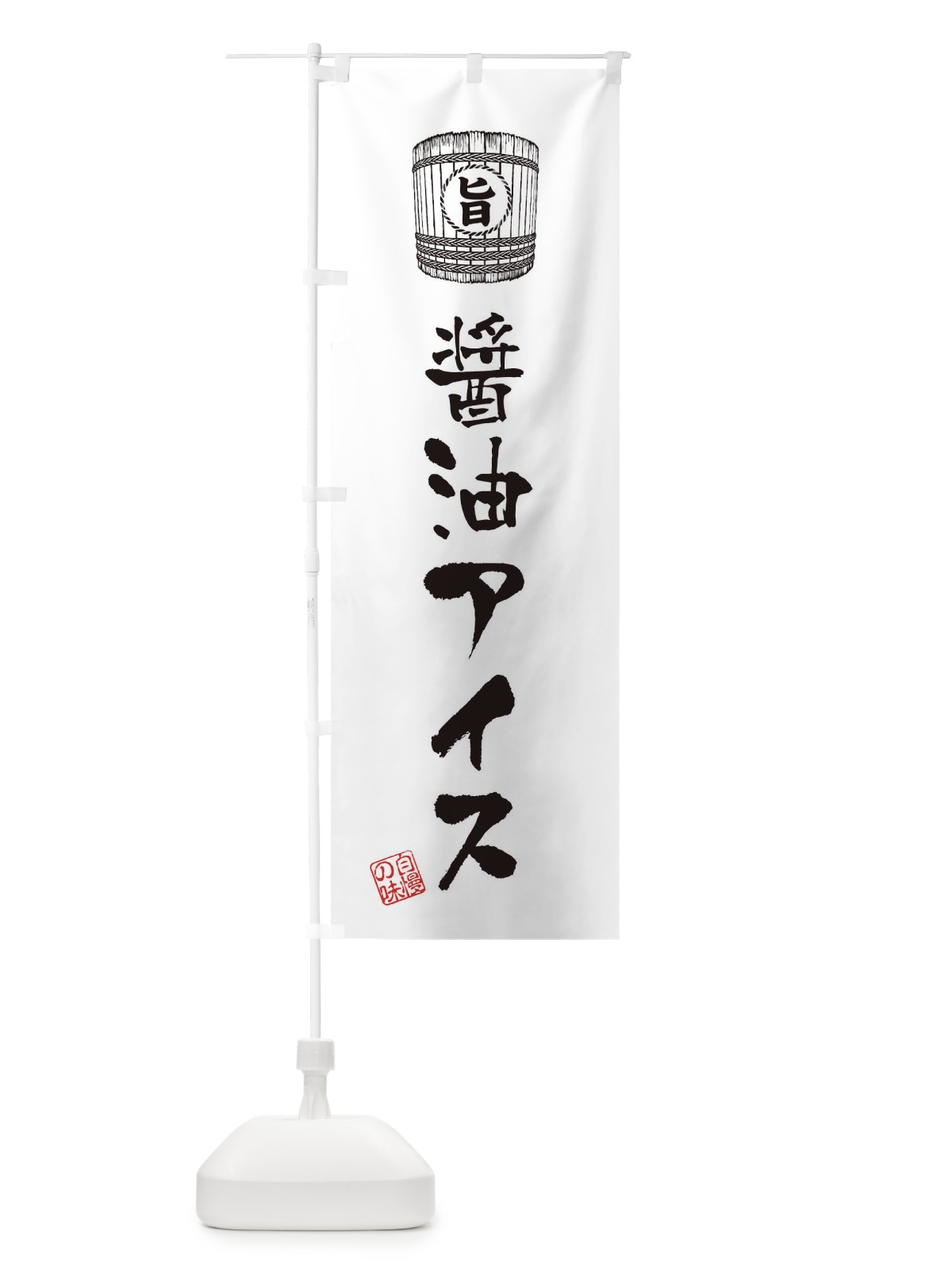 のぼり 醤油アイス のぼり旗 36CA(デザイン【C】)