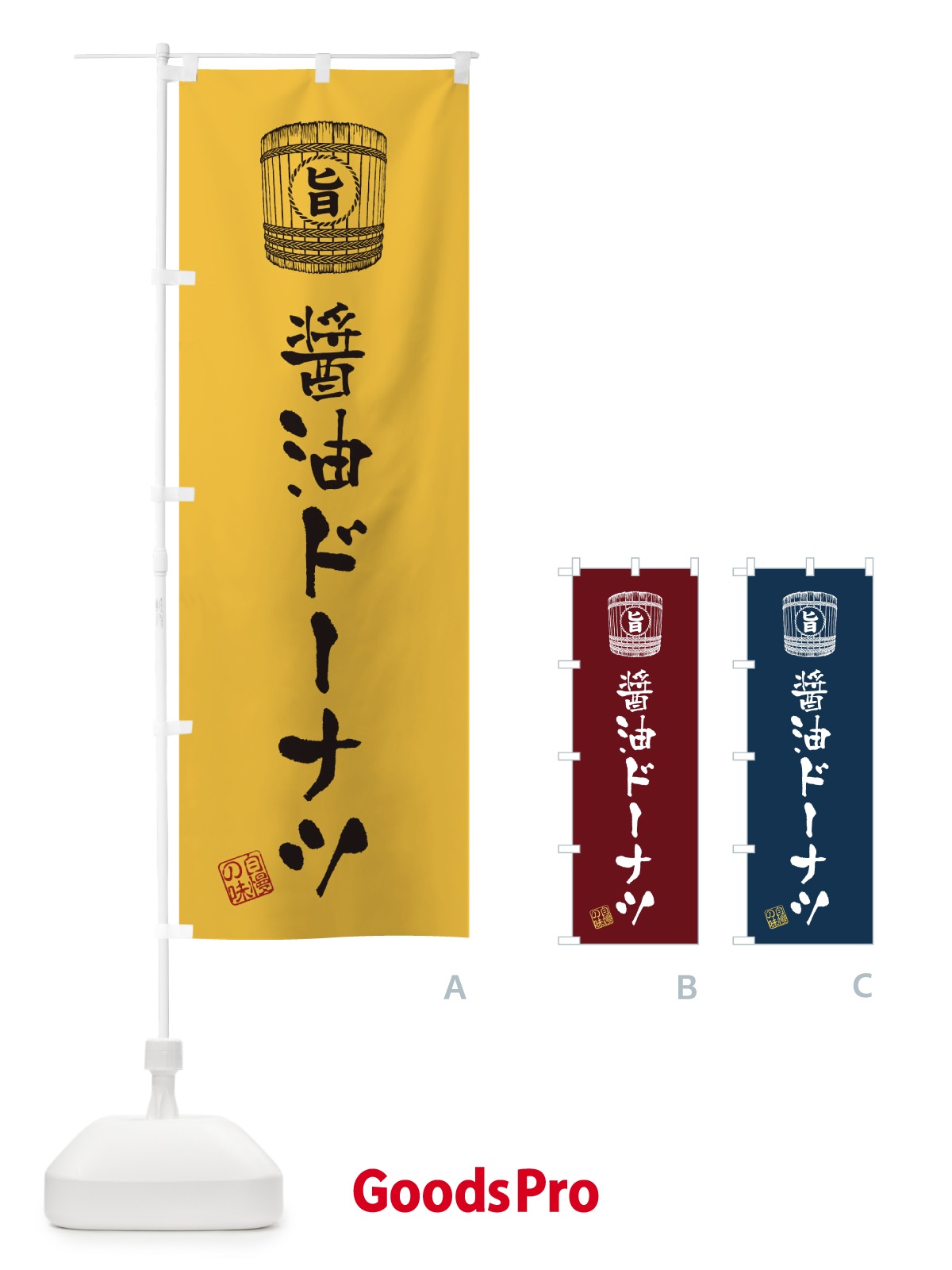 のぼり 醤油ドーナツ のぼり旗 36CC
