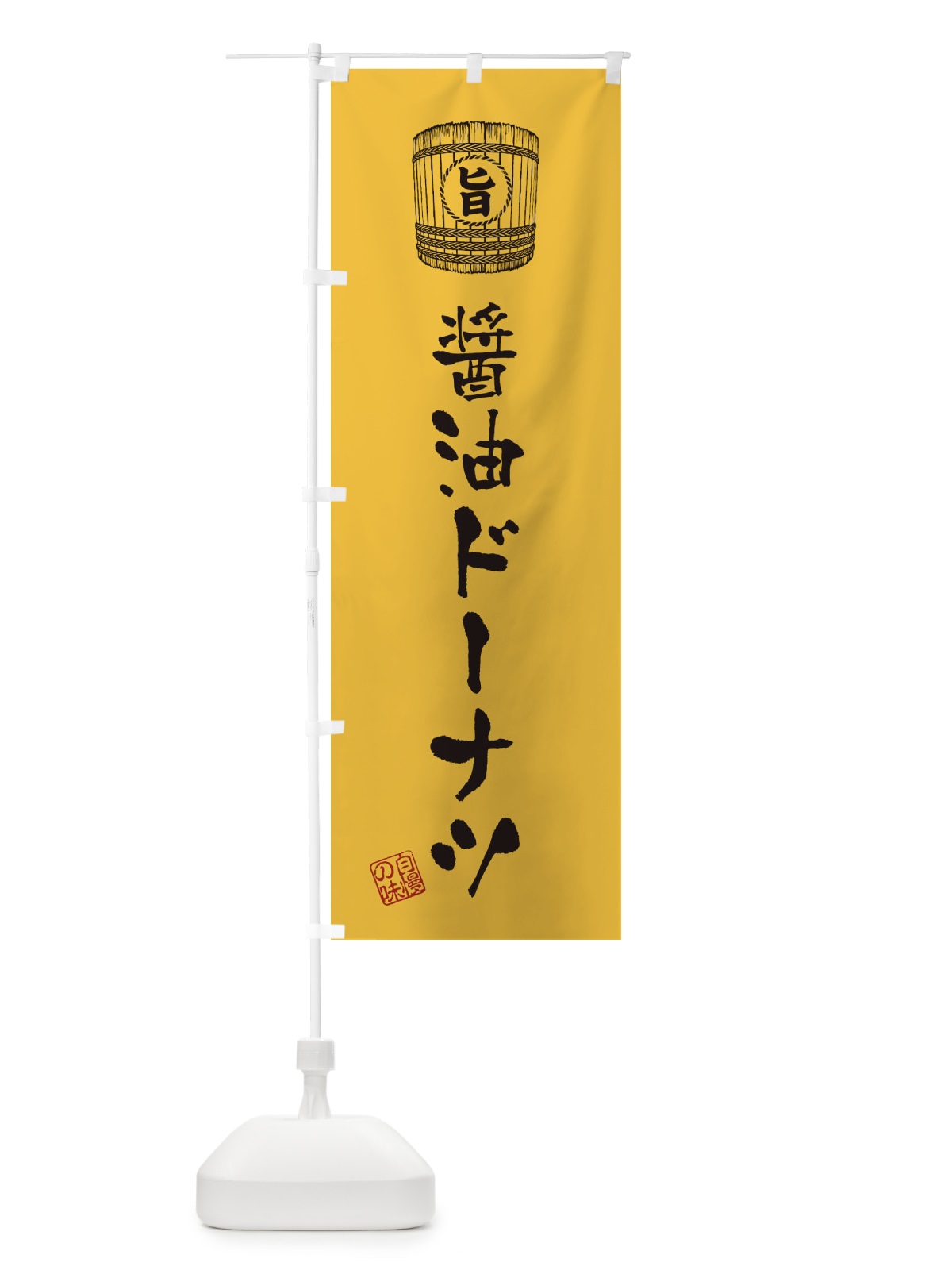 のぼり 醤油ドーナツ のぼり旗 36CC(デザイン【A】)