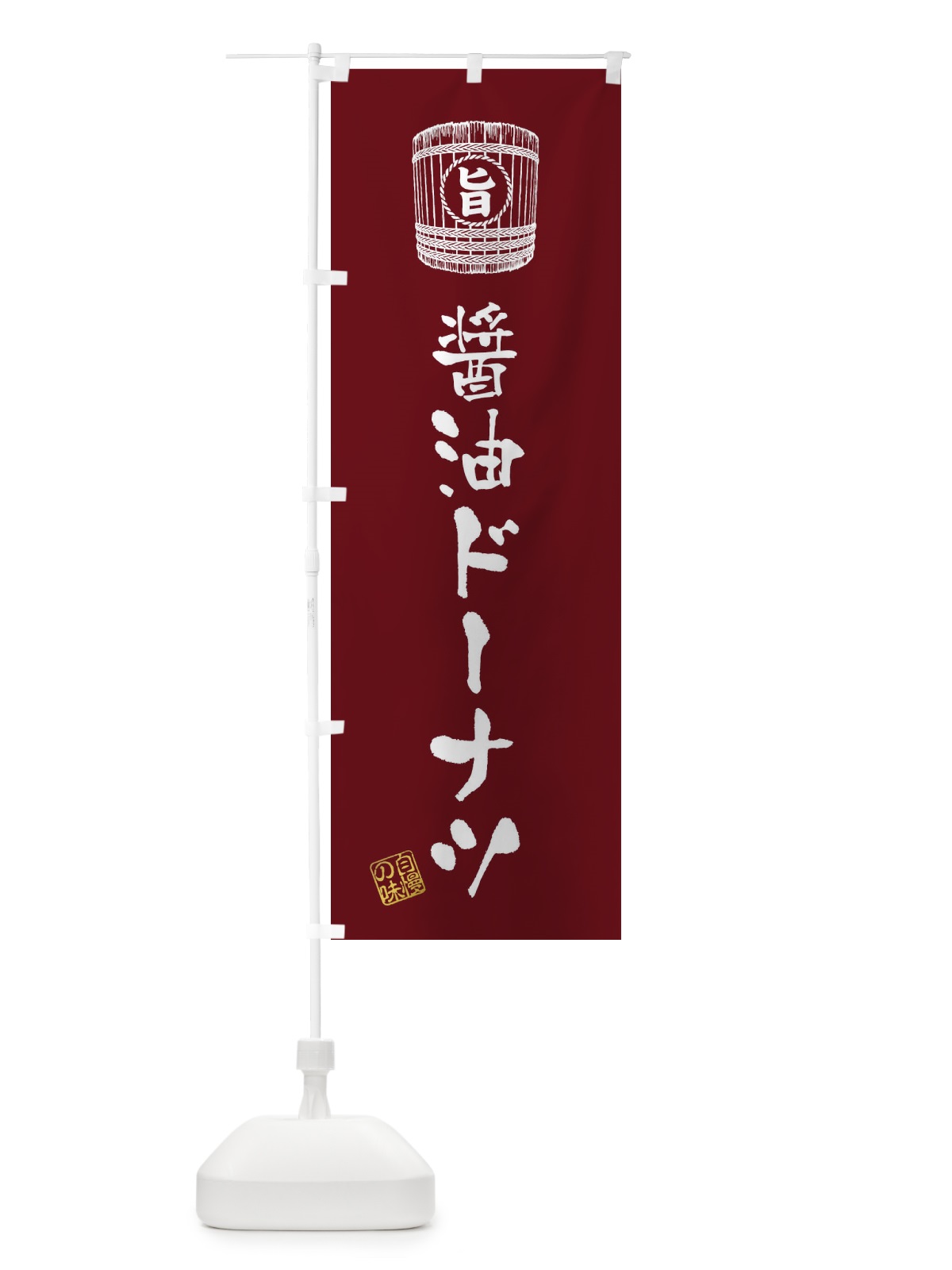 のぼり 醤油ドーナツ のぼり旗 36CC(デザイン【B】)