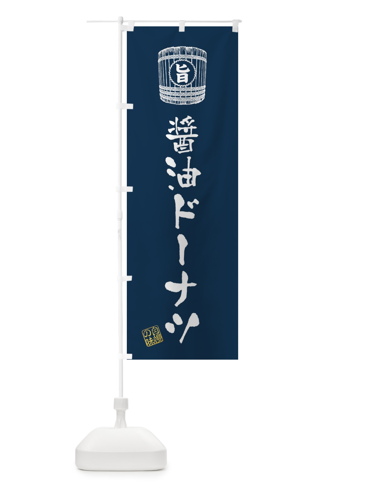 のぼり 醤油ドーナツ のぼり旗 36CC(デザイン【C】)