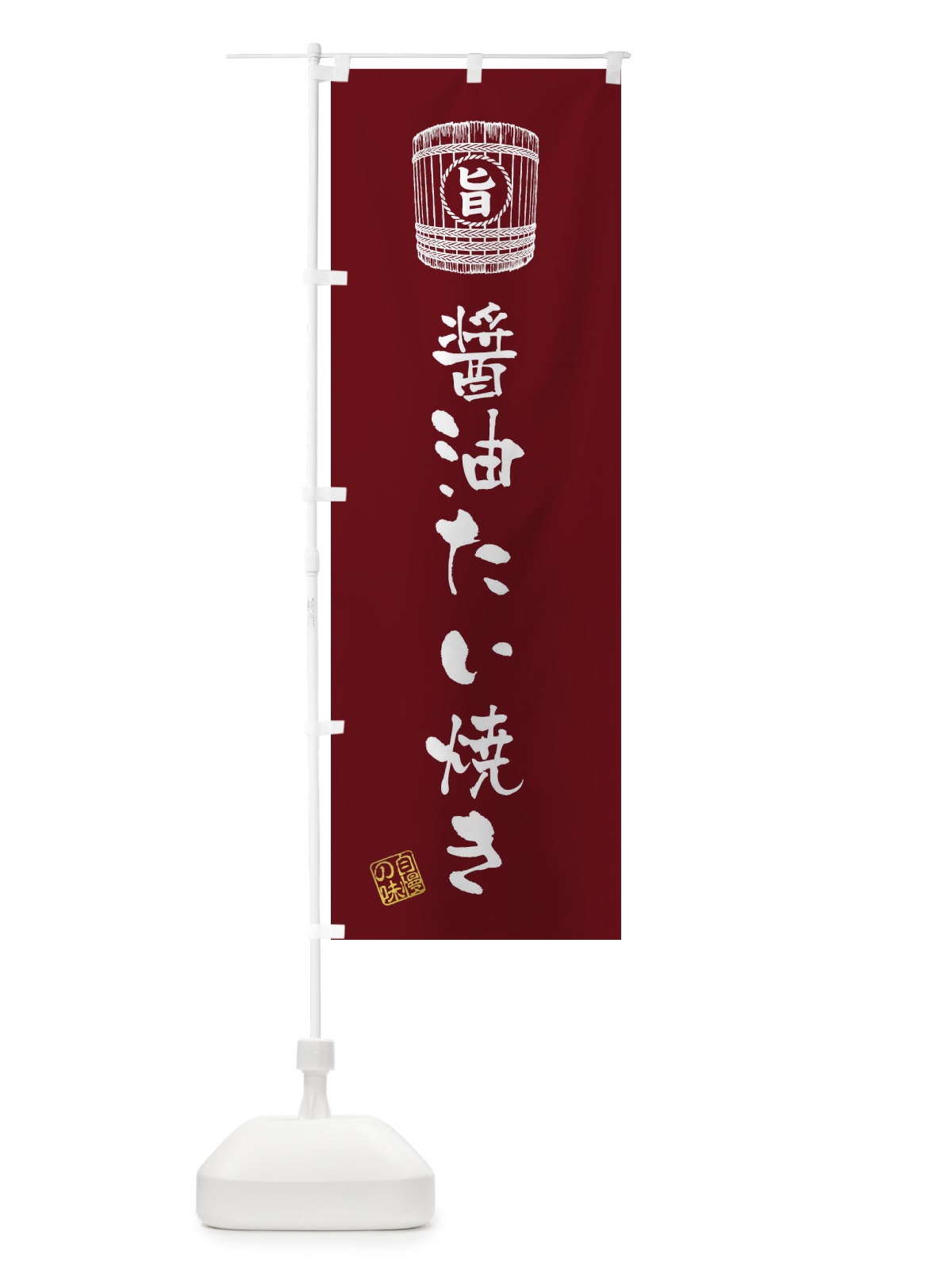 のぼり 醤油たい焼き のぼり旗 36CE(デザイン【A】)