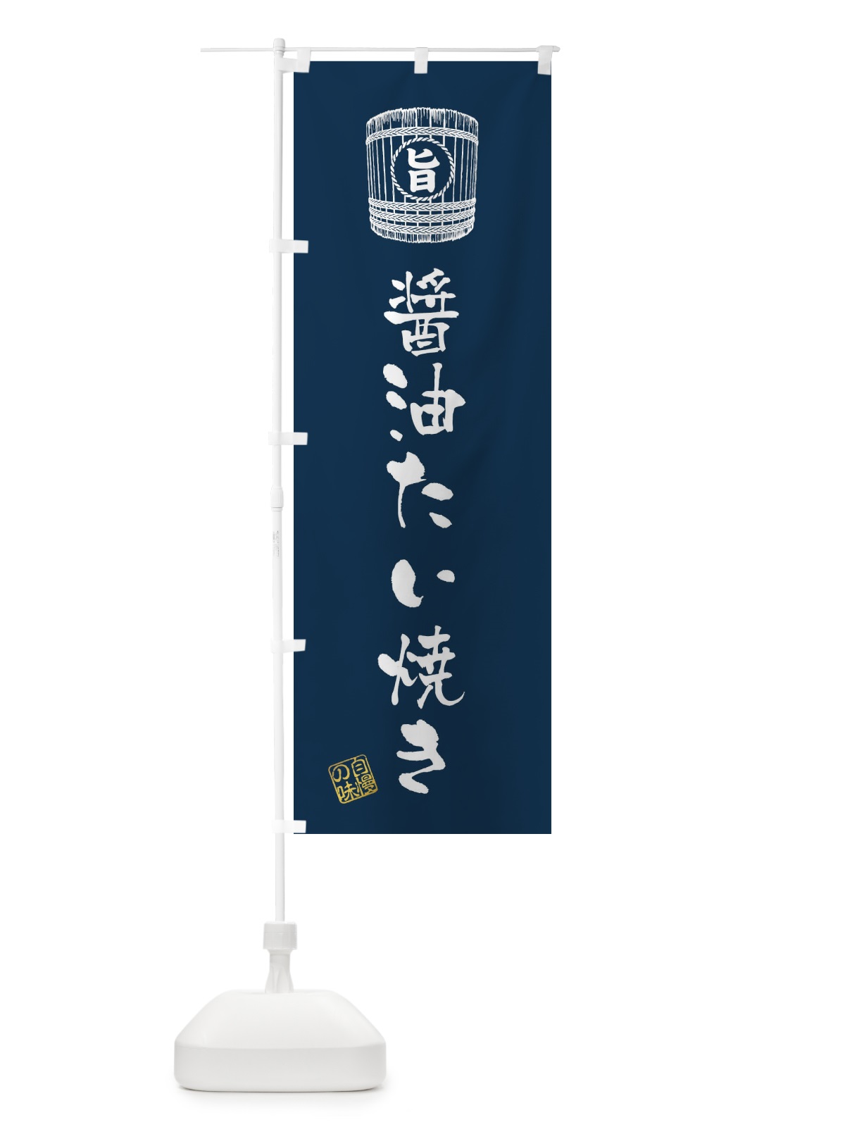のぼり 醤油たい焼き のぼり旗 36CE(デザイン【B】)