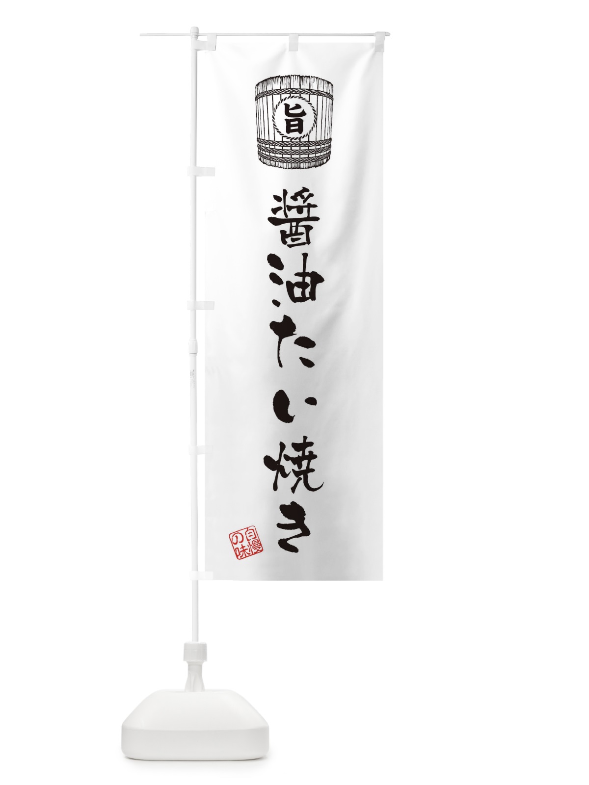 のぼり 醤油たい焼き のぼり旗 36CE(デザイン【C】)