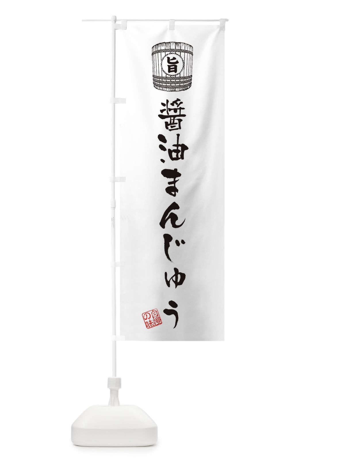 のぼり 醤油まんじゅう のぼり旗 36CF(デザイン【C】)