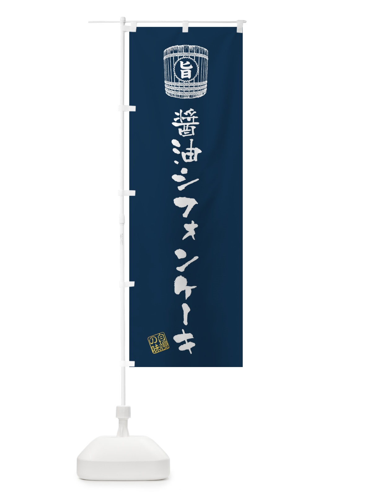 のぼり 醤油シフォンケーキ のぼり旗 36CH(デザイン【C】)