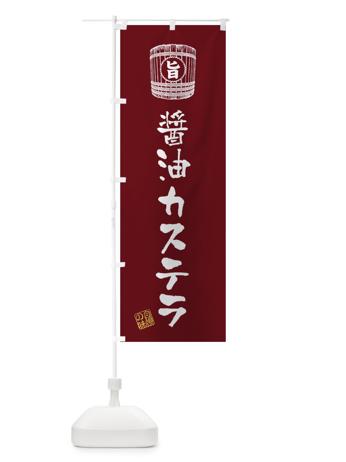 のぼり 醤油カステラ のぼり旗 36CN(デザイン【B】)