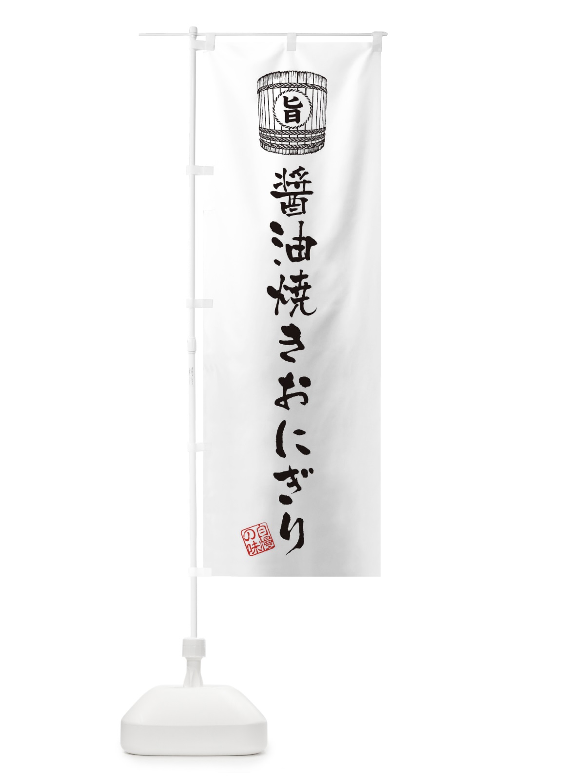のぼり 醤油焼きおにぎり のぼり旗 36CP(デザイン【C】)